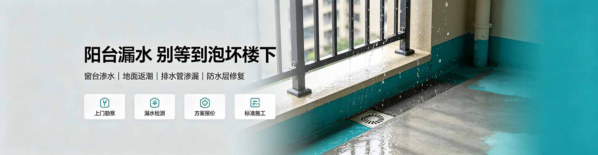 安康阳台屋顶漏水维修